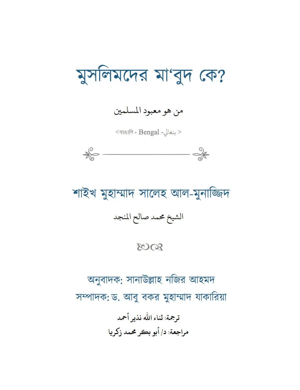 মুসলিমদের মা‘বুদ কে? - PDF