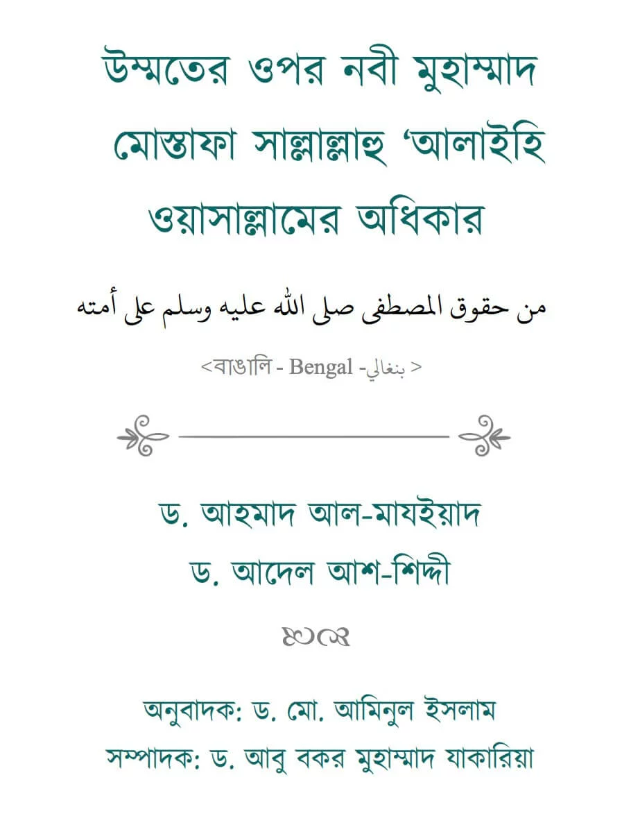 উম্মতের ওপর নবী মুহাম্মাদ মোস্তাফা সাল্লাল্লাহু আলাইহি ওয়াসাল্লামের অধিকার - PDF