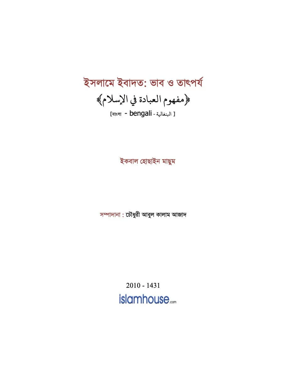 ইসলামে ইবাদত: ভাব ও তাৎপর্য - PDF