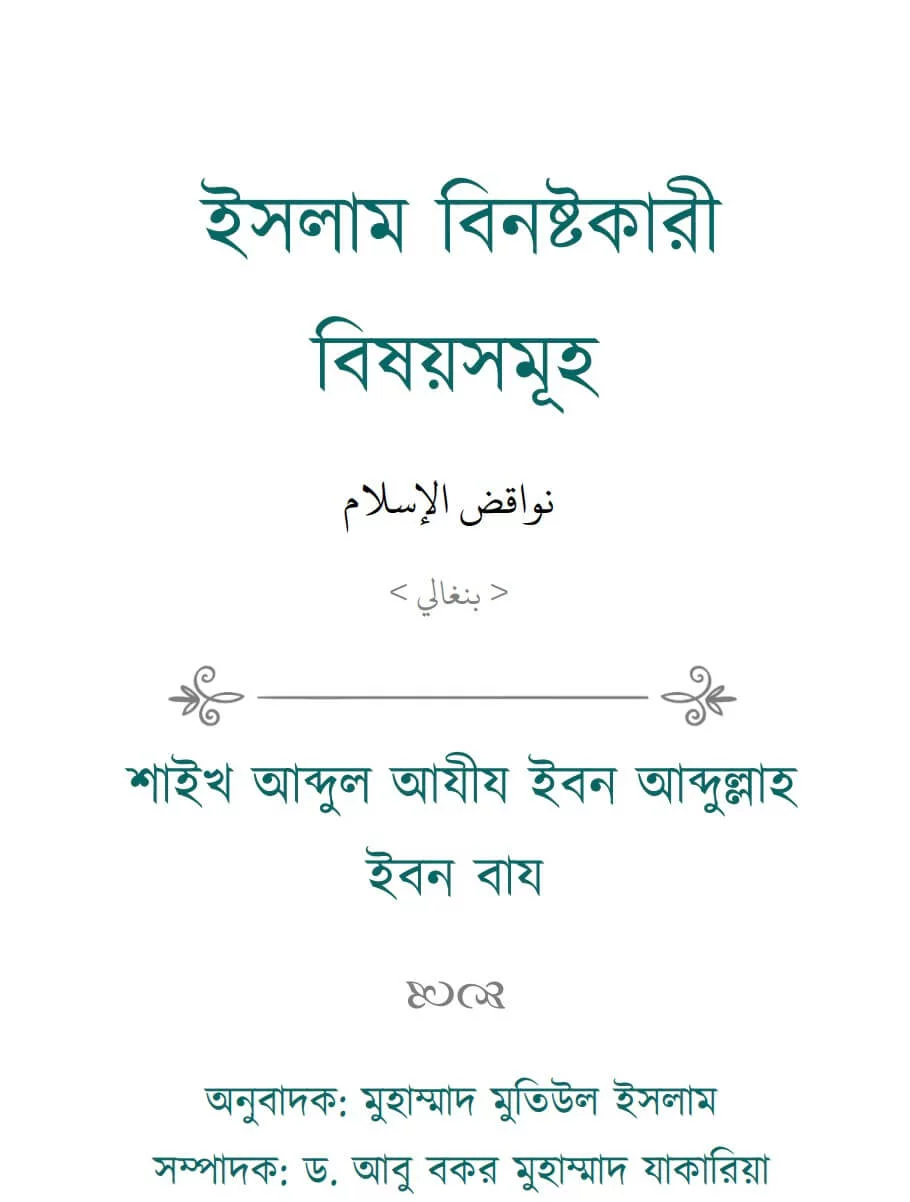 ইসলাম বিনষ্টকারী বিষয়সমূহ - PDF