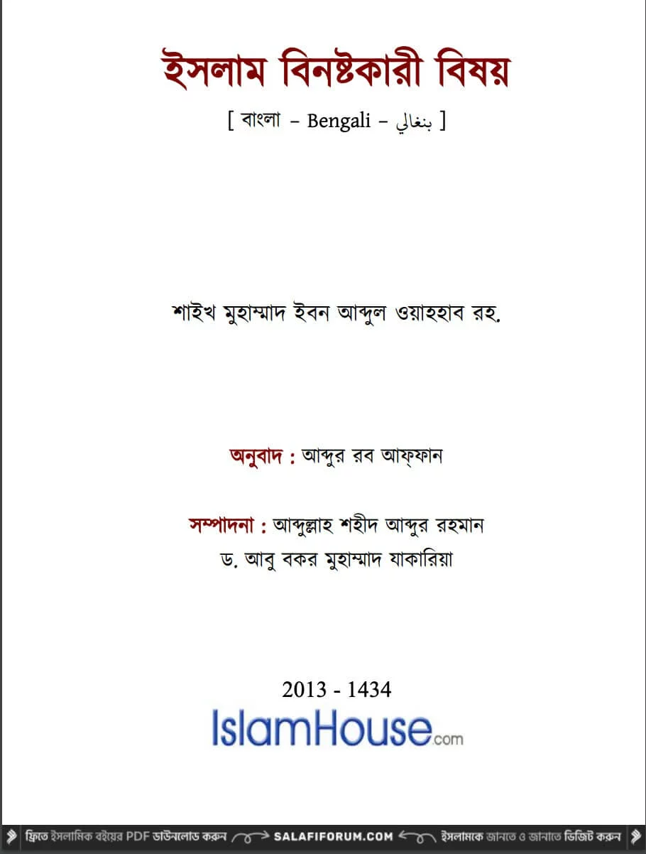 ইসলাম বিনষ্টকারী বিষয় - PDF