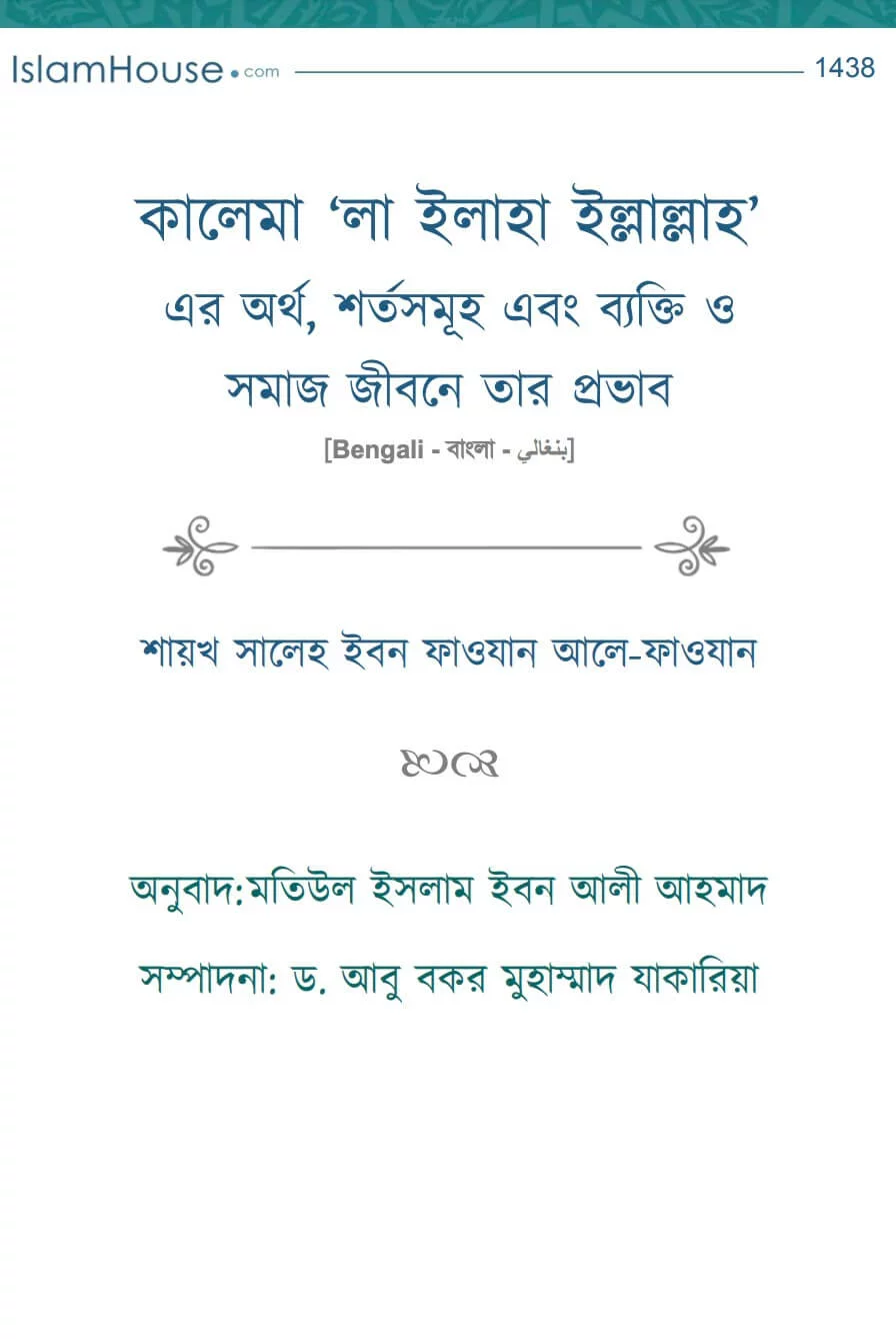 কালেমা ‘লা ইলাহা ইল্লাল্লাহ’এর অর্থ, শর্তসমূহ এবং ব্যক্তি ও সমাজ জীবনে তার প্রভাব - PDF