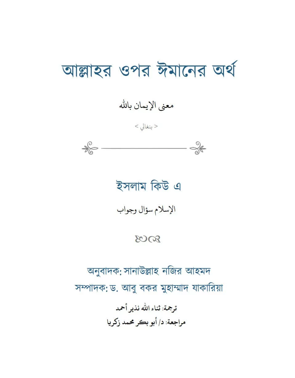 আল্লাহর ওপর ঈমানের অর্থ - PDF