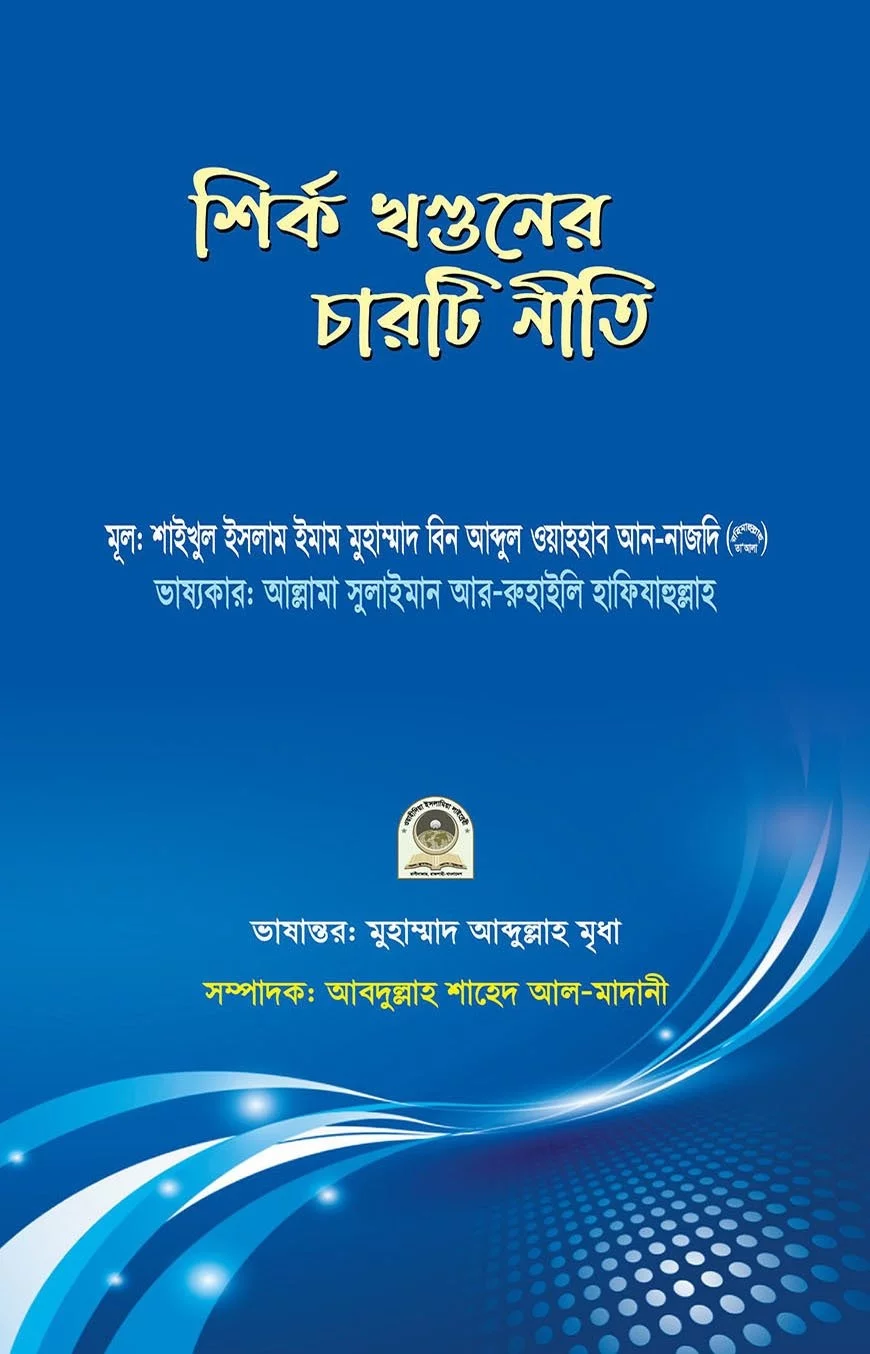 শির্ক খণ্ডনের চারটি নীতি - PDF