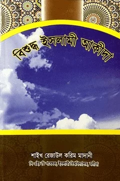 বিশুদ্ধ ইসলামী আকীদা - PDF