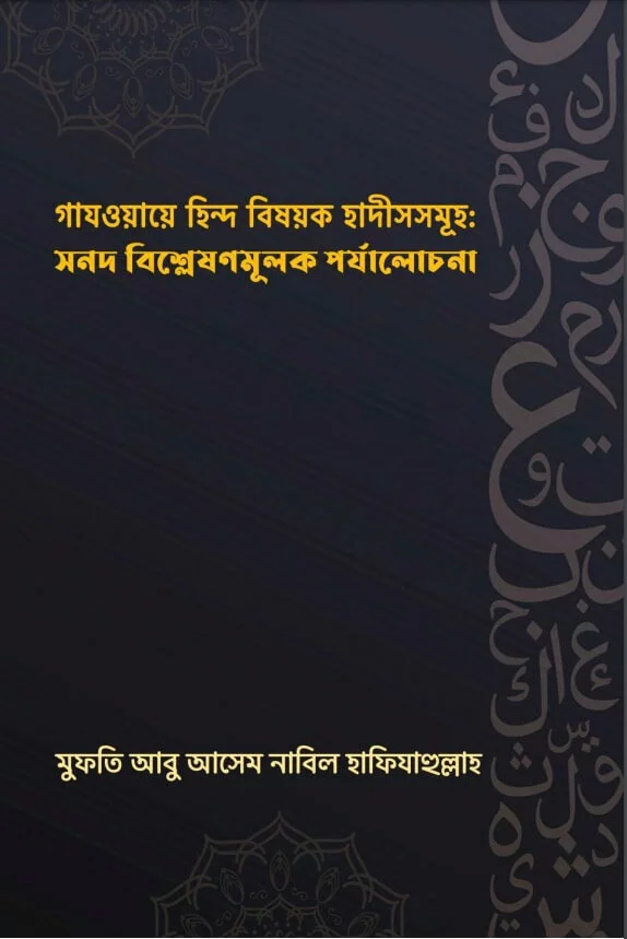 গাযওয়ায়ে হিন্দ বিষয়ক হাদীসসমূহ: সনদ বিশ্লেষণমূলক পর্যালোচনা