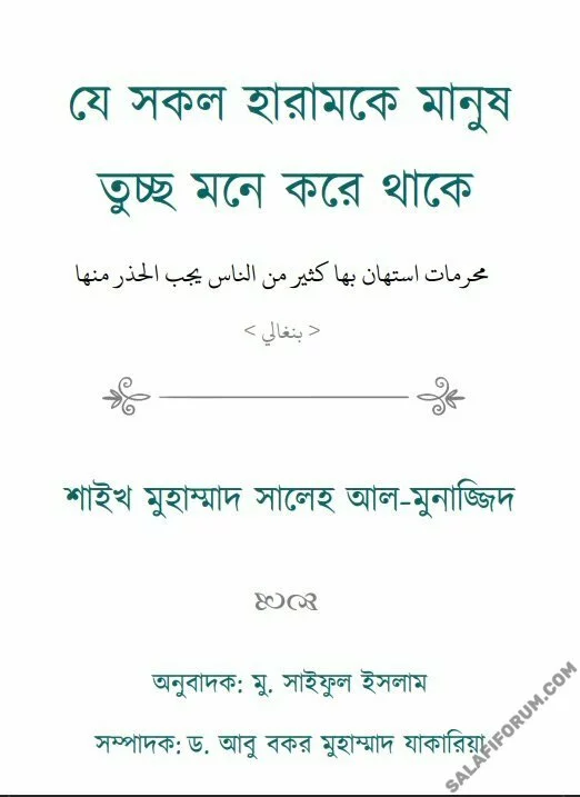 যে সকল হারামকে মানুষ তুচ্ছ মনে করে থাকে - PDF