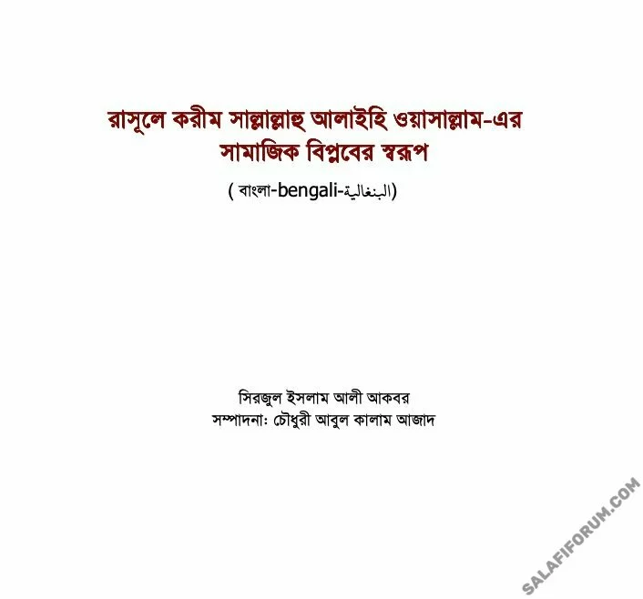 রাসূলে করীম সাল্লাল্লাহু আলাইহি ওয়াসাল্লাম-এর সামাজিক বিপ্লবের স্বরূপ - PDF