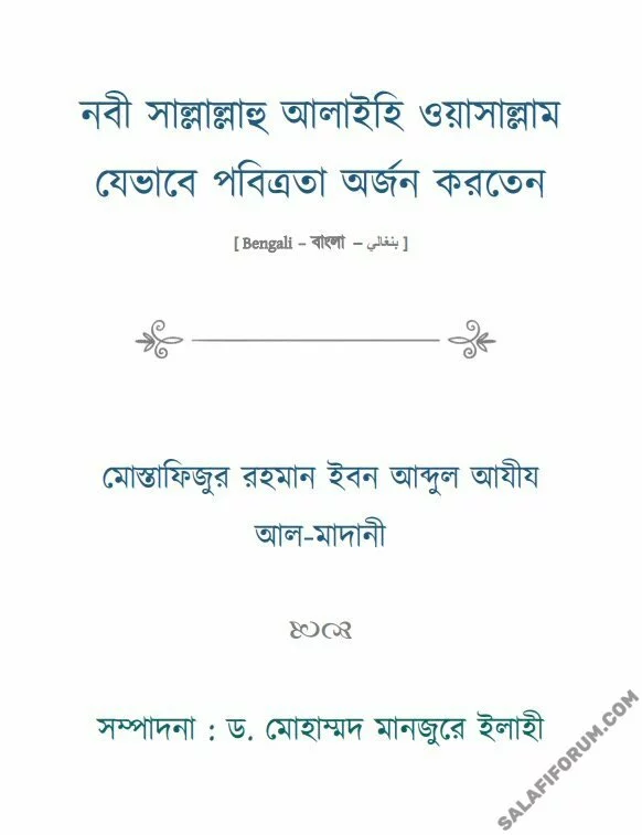 নবী সাল্লাল্লাহু আলাইহি ওয়াসাল্লাম যেভাবে পবিত্রতা অর্জন করতেন - PDF