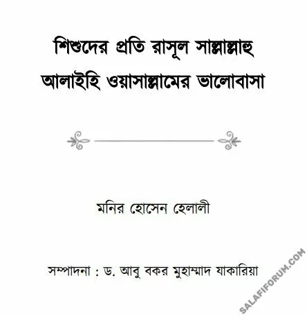 শিশুদের প্রতি রাসূল সাল্লাল্লাহু আলাইহি ওয়াসাল্লামের ভালোবাসা - PDF