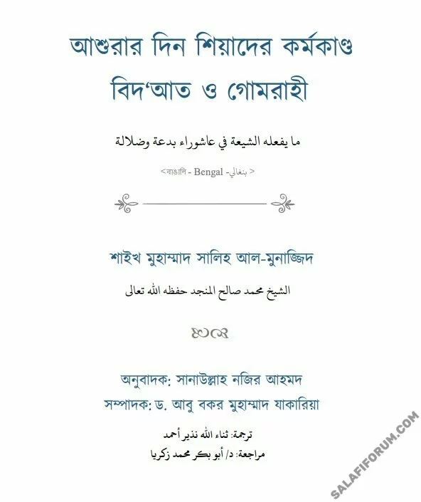 আশুরার দিন শিয়াদের কর্মকাণ্ড বিদ'আত ও গোমরাহী - PDF