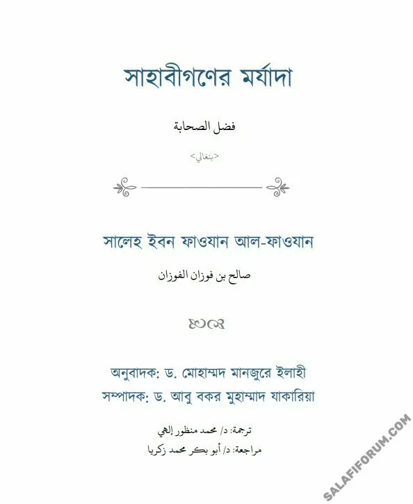 সাহাবীগণের মর্যাদা - PDF