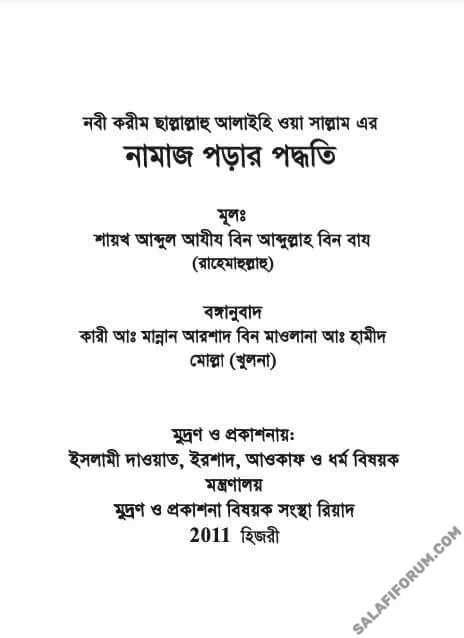 রাসূলুল্লাহ (ﷺ)'মের সালাত আদায় পদ্ধতি - PDF