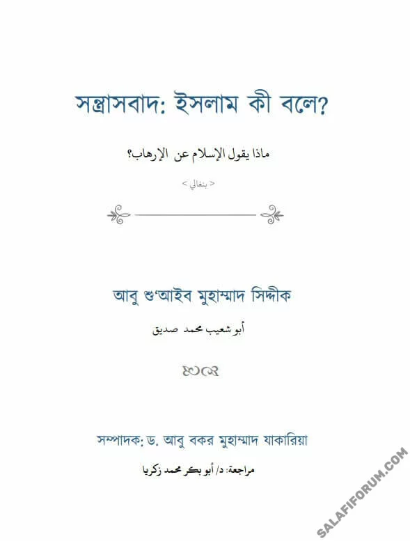 সন্ত্রাসবাদ: ইসলাম কি বলে? - PDF