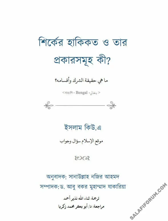 শির্কের হাকিকত ও তার প্রকারসমূহ কী? - PDF