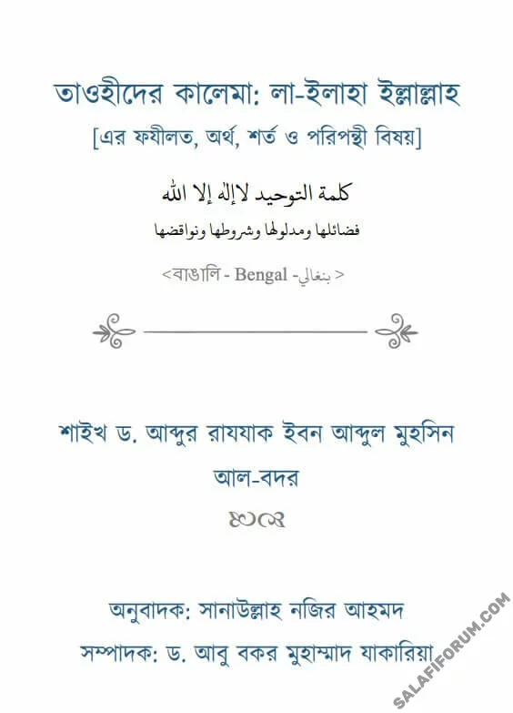 তাওহীদের কালেমা: লা-ইলাহা ইল্লাল্লাহ [এর ফযীলত, অর্থ, শর্ত ও পরিপন্থী বিষয়] - PDF