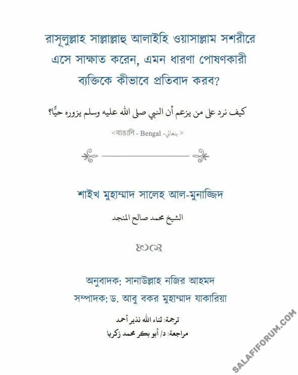 রাসূলুল্লাহ (ﷺ) সশরীরে এসে সাক্ষাত করেন, এমন ধারণা পোষণকারী ব্যক্তিকে কীভাবে প্রতিবাদ করব? - PDF