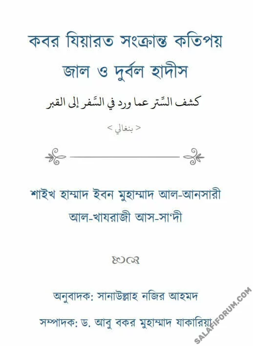 কবর যিয়ারত সংক্রান্ত কতিপয় জাল ও দুর্বল হাদীস - PDF