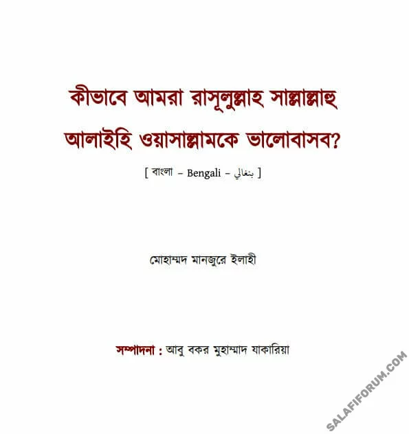 কীভাবে আমরা রাসূলুল্লাহ সাল্লাল্লাহু আলাইহি ওয়াসাল্লামকে ভালোবাসব? - PDF