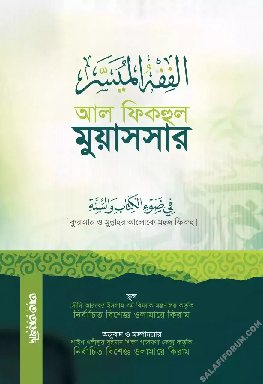 আল ফিকহুল মুয়াসসার - PDF