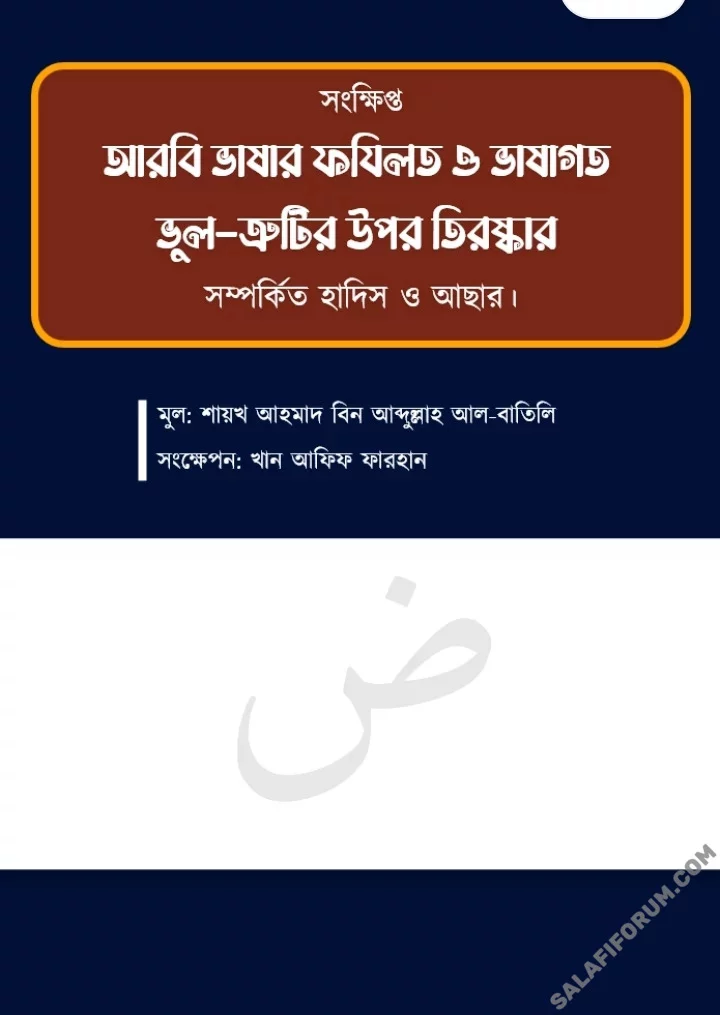 আরবি ভাষার ফজিলত ও ভুল ক্রুটির উপর তিরস্কার - PDF