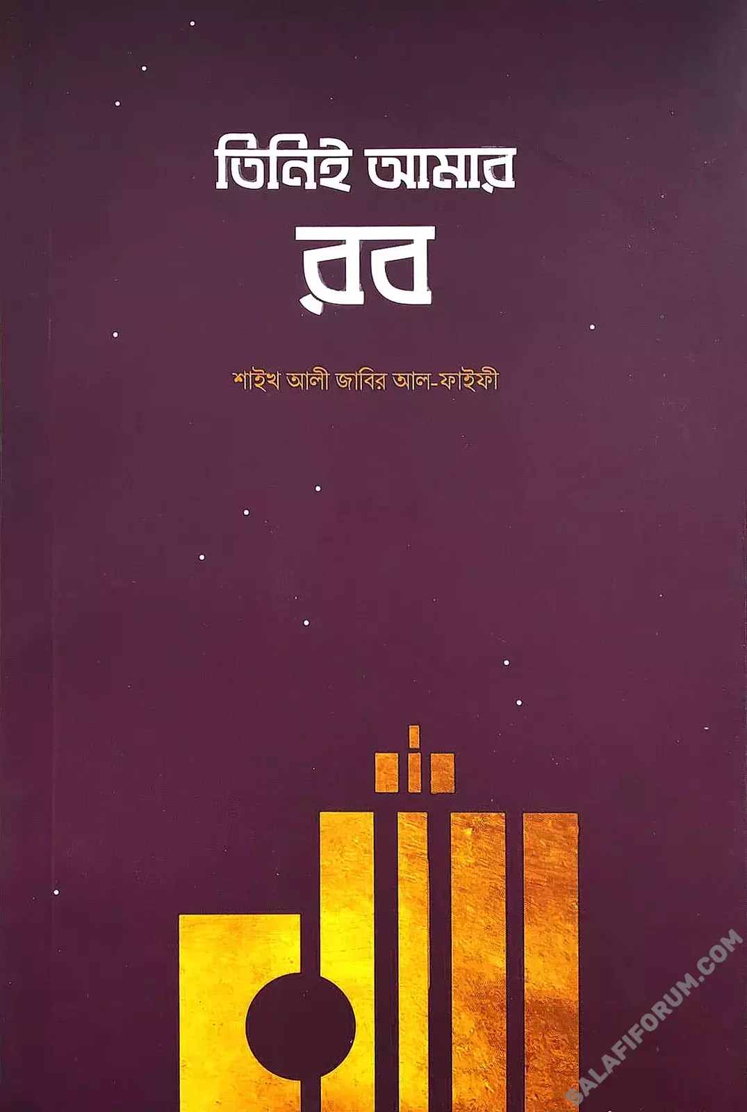 তিনিই আমার রব - PDF