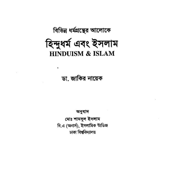 বিভিন্ন ধর্মগ্রন্থের আলোকে হিন্দুধর্ম ও ইসলাম- PDF