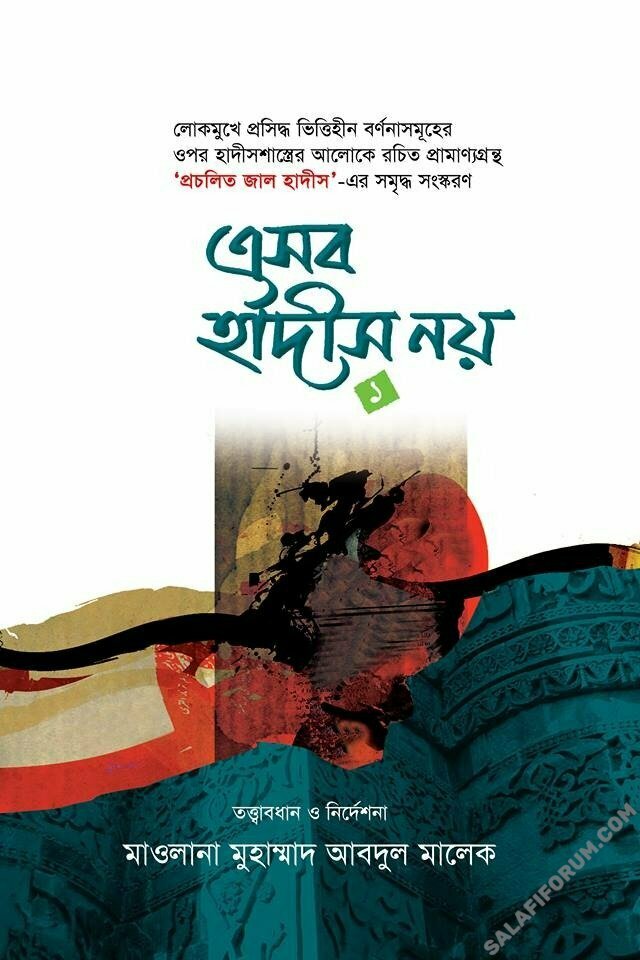 এসব হাদীস নয় প্রথম খণ্ড -PDF