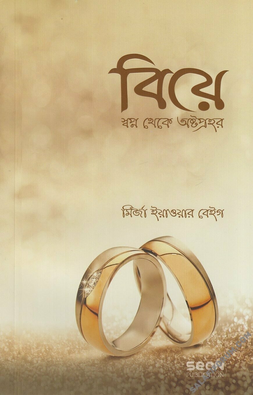 বিয়ে স্বপ্ন থেকে অষ্টপ্রহর - PDF