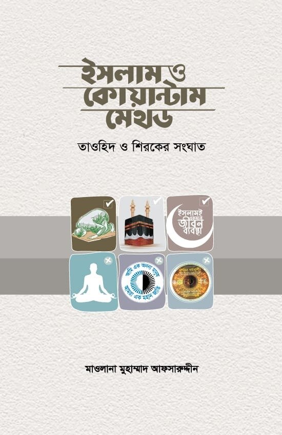 ইসলাম ও কোয়ান্টাম মেথড - PDF