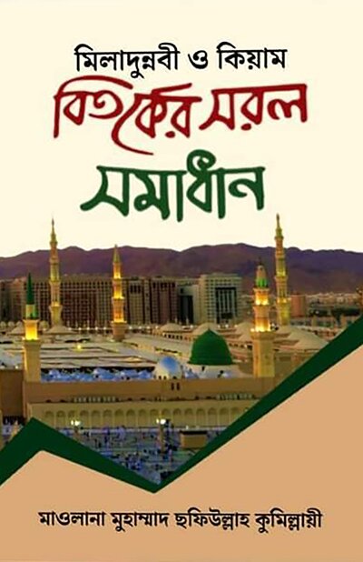 মিলাদুন্নবী ও কিয়াম বিতর্কের সরল সমাধান - PDF