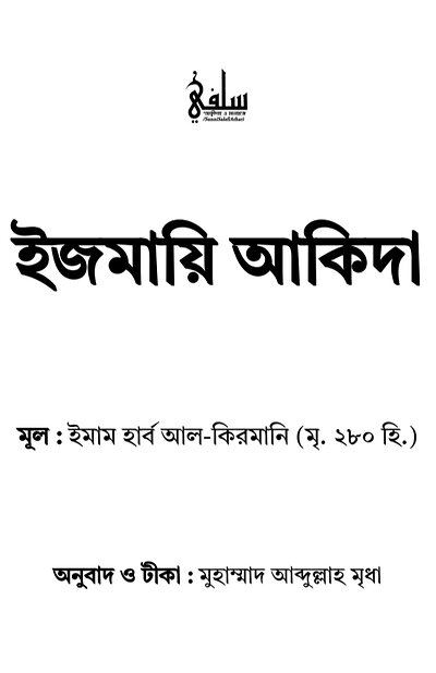 ইজমায়ি আকিদা - PDF